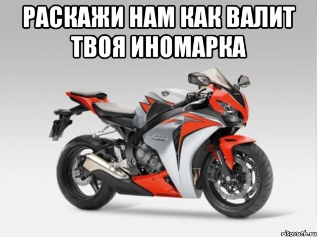 раскажи нам как валит твоя иномарка , Мем расскажи ей как валит твой таз