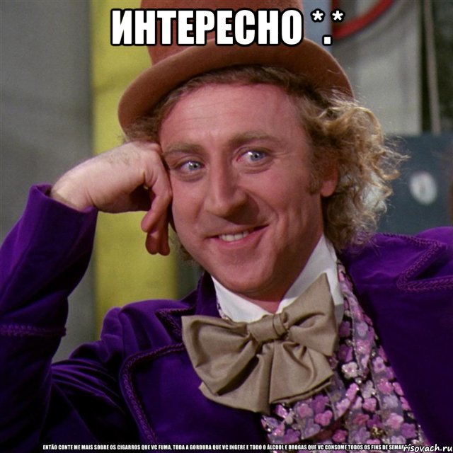Интересно *.* , Мем Ну давай расскажи (Вилли Вонка)