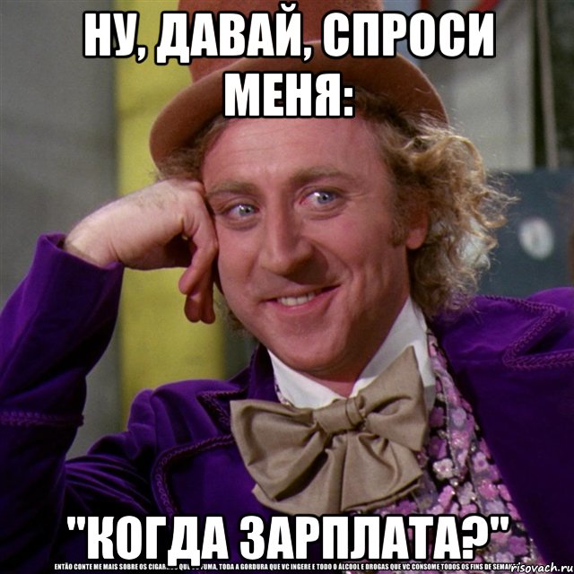 Ну, давай, спроси меня: "Когда зарплата?", Мем Ну давай расскажи (Вилли Вонка)