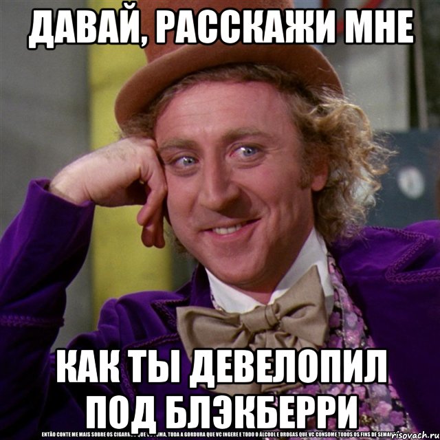 Давай, расскажи мне как ты девелопил под блэкберри, Мем Ну давай расскажи (Вилли Вонка)