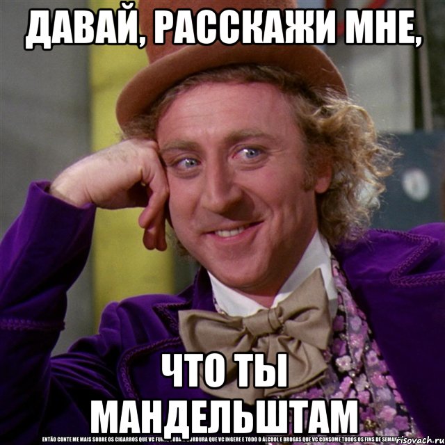 Давай, расскажи мне, Что ты Мандельштам, Мем Ну давай расскажи (Вилли Вонка)