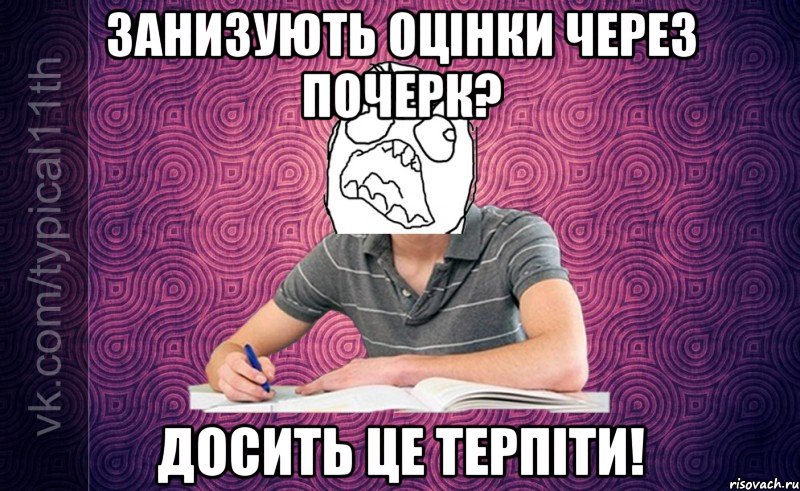 Занизують оцінки через почерк? Досить це терпіти!