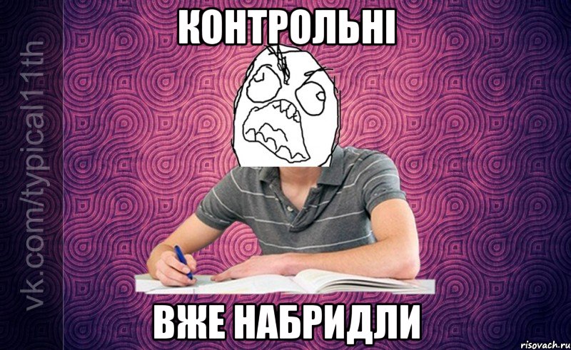 Контрольні Вже набридли