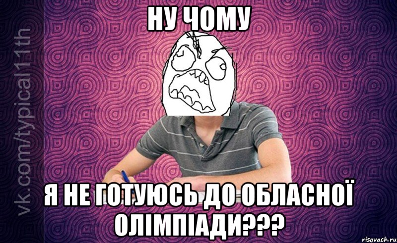 Ну чому я не готуюсь до обласної олімпіади???