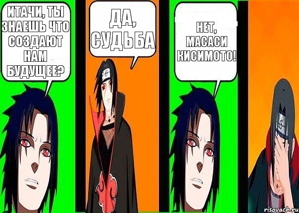 Итачи, ты знаешь что создают нам будущее? Да, судьба Нет, Масаси Кисимото!, Комикс разговор итачи и саске