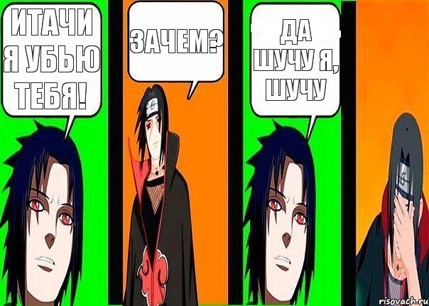 Итачи я убью тебя! Зачем? Да шучу я, шучу, Комикс разговор итачи и саске