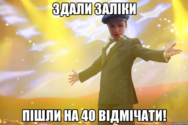 Здали заліки пішли на 40 відмічати!