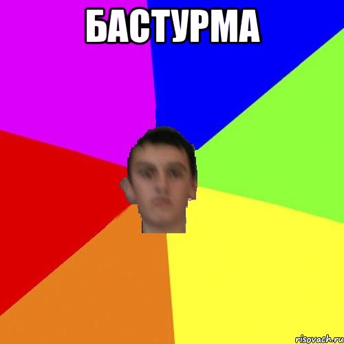 БАСТУРМА 