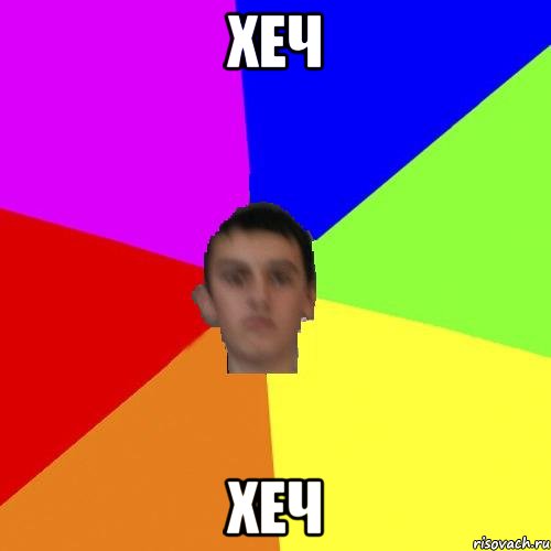 ХЕЧ ХЕЧ