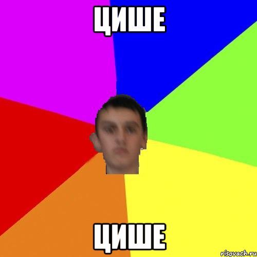 Цише Цише