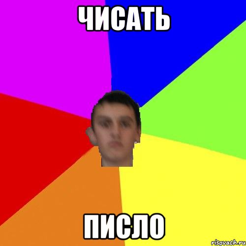 ЧИСАТЬ ПИСЛО