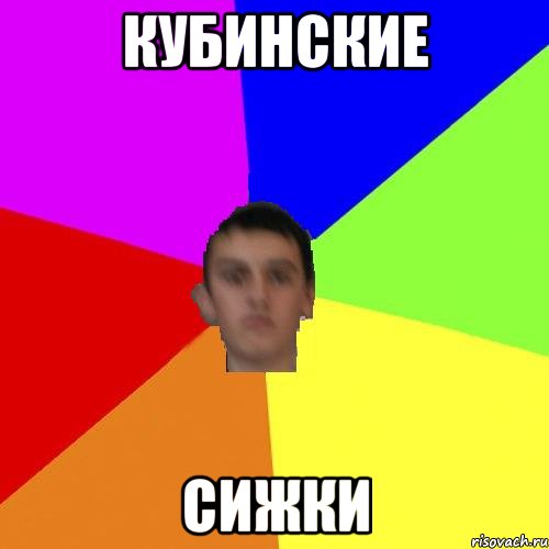 КУБИНСКИЕ СИЖКИ