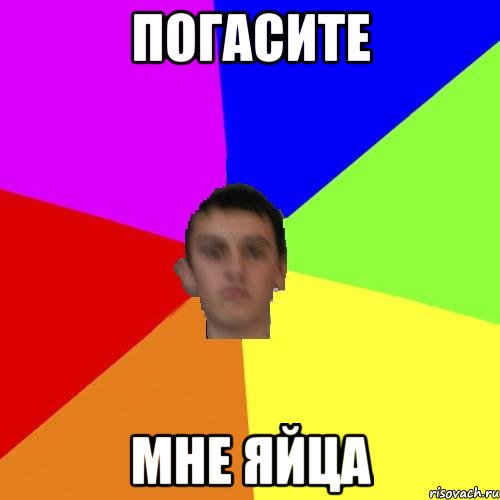 Погасите мне яйца