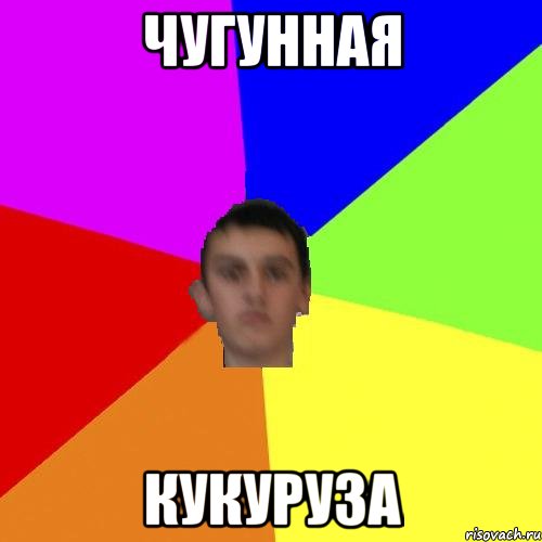 Чугунная кукуруза