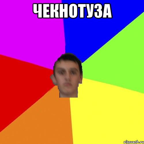 чекнотуза 
