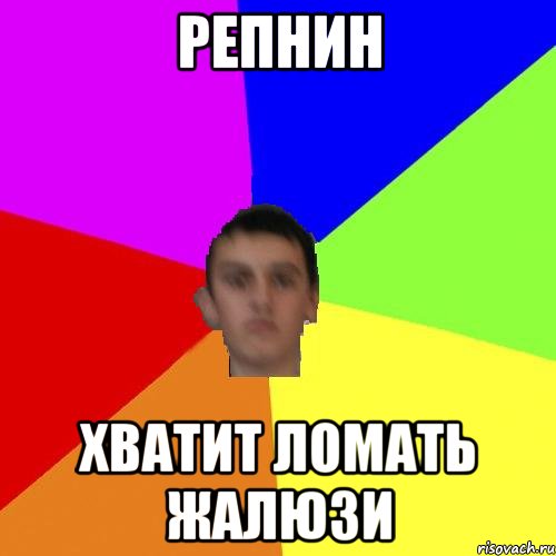репнин хватит ломать жалюзи