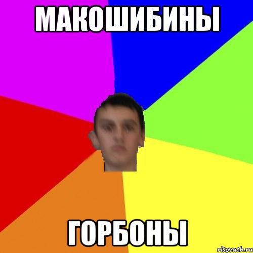 макошибины горбоны