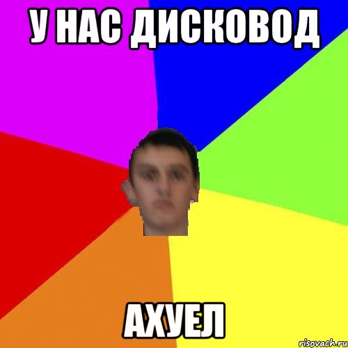 У НАС ДИСКОВОД АХУЕЛ