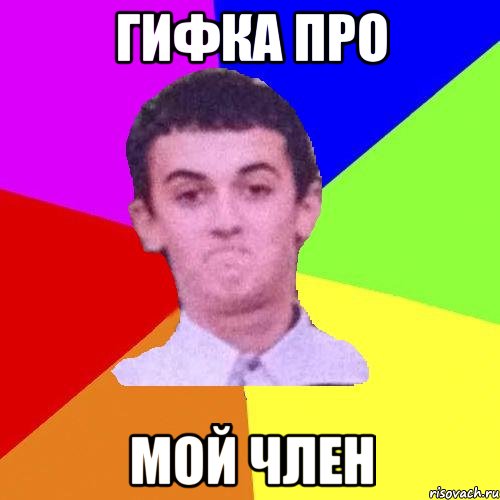 Гифка про мой член
