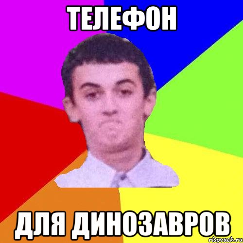 ТЕлефон для динозавров