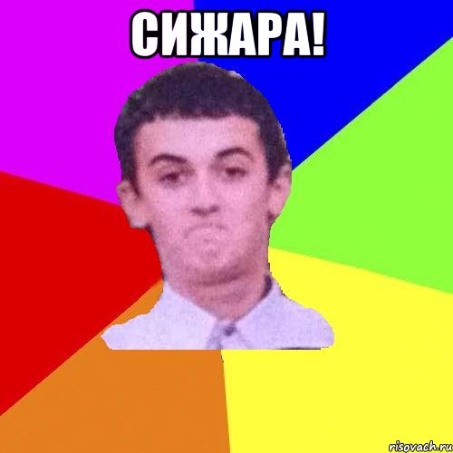 СИЖАРА! 