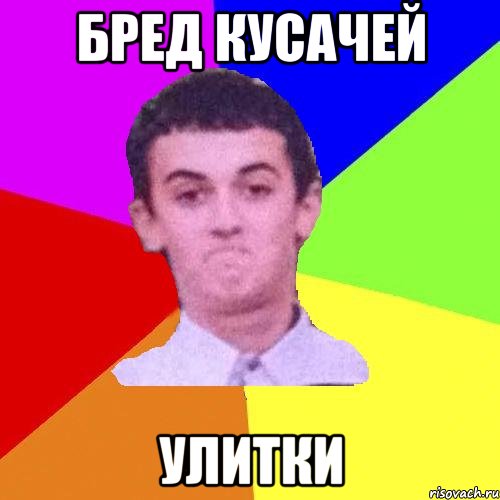 Бред кусачей улитки