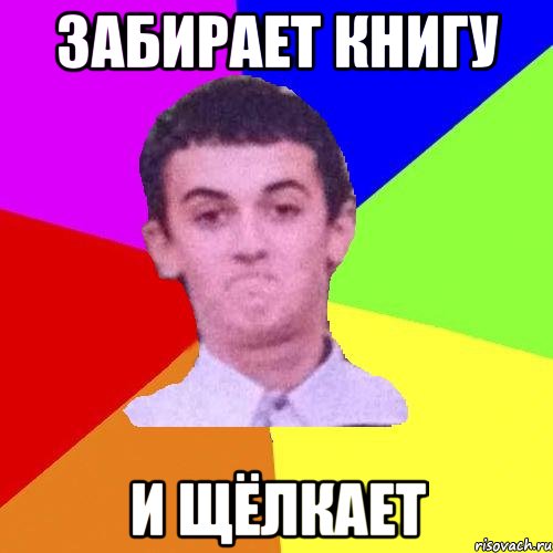 Забирает книгу и щёлкает