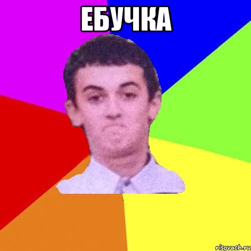 ЕБУЧКА 