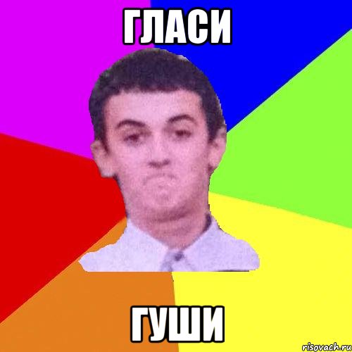 Гласи гуши