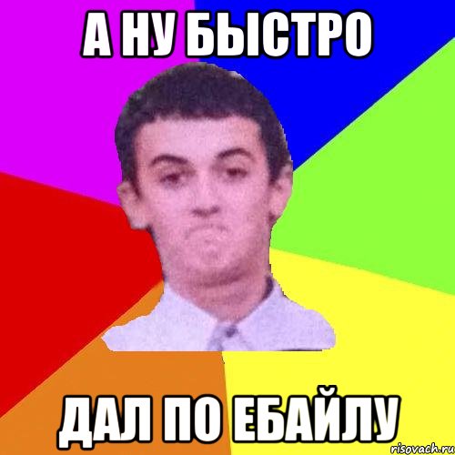 а ну быстро дал по ебайлу