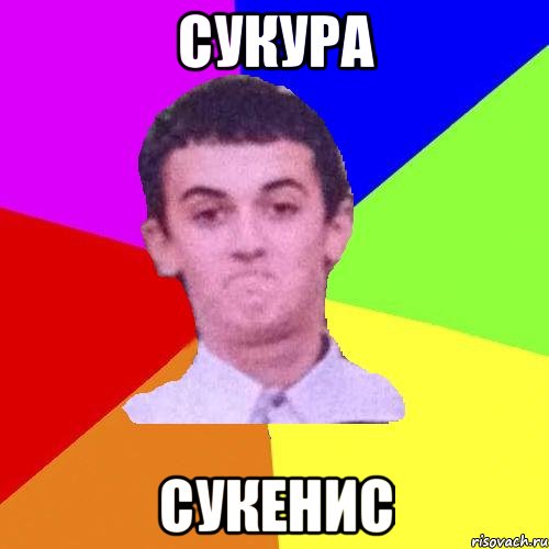 сукура сукенис