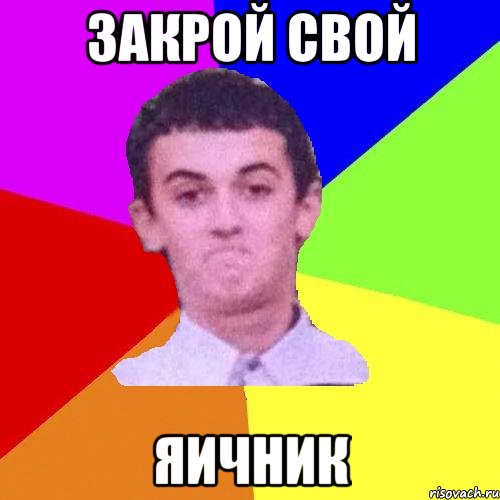 Закрой свой яичник