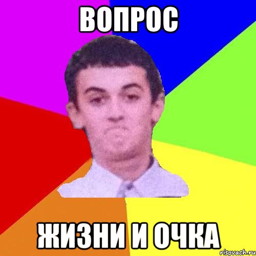 Вопрос жизни и очка