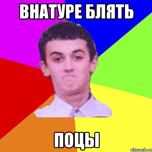 Внатуре блять ПОЦЫ