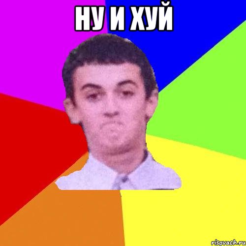 НУ и ХУЙ 