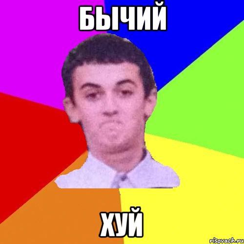 БЫЧИЙ ХУЙ