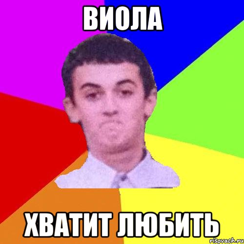 ВИОЛА ХВАТИТ ЛЮБИТЬ