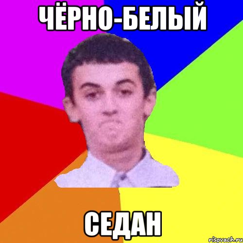 Чёрно-белый седан