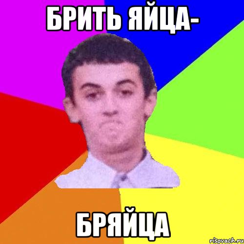 Брить яйца- Бряйца