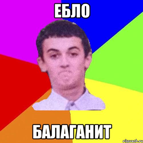 Ебло Балаганит