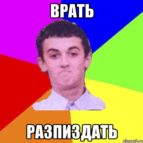 Врать разпиздать