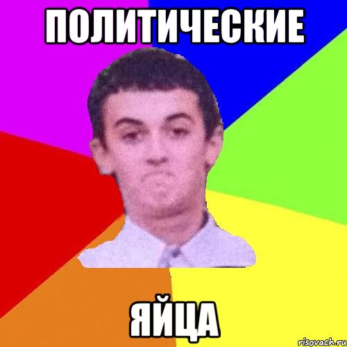 Политические Яйца