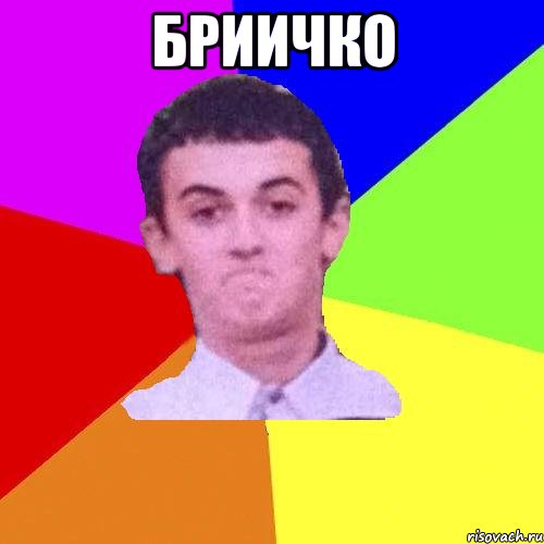 БРИИЧКО 