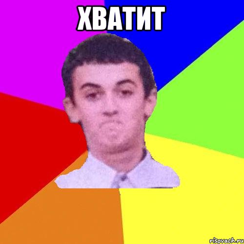 Хватит 