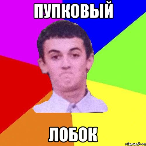 Пупковый лобок