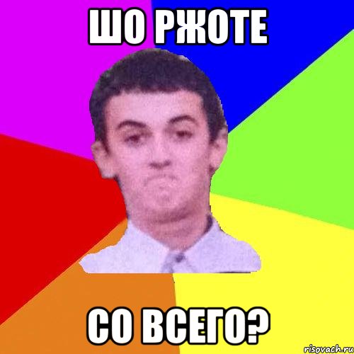 ШО РЖОТЕ со всего?