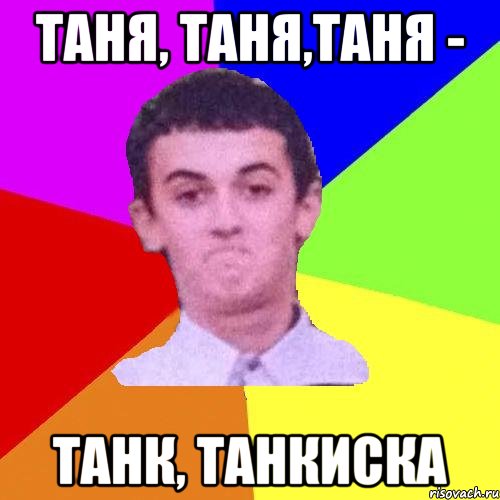 Таня, таня,таня - Танк, Танкиска
