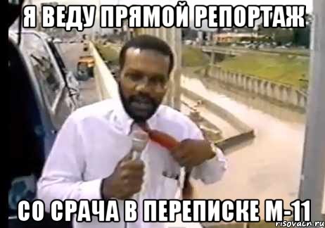 я веду прямой репортаж со срача в переписке М-11
