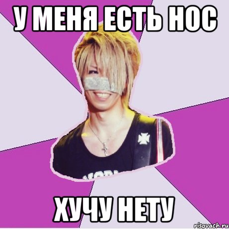 У МЕНЯ ЕСТЬ НОС ХУЧУ НЕТУ