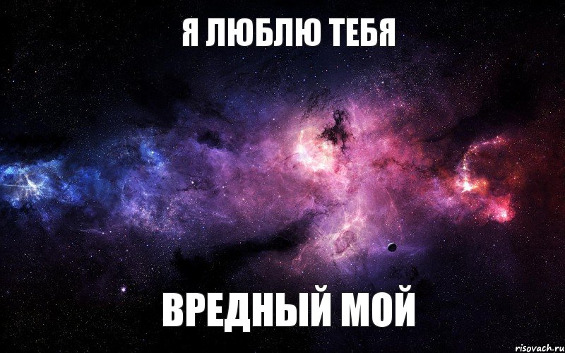 я люблю тебя вредный мой, Мем  Это космос